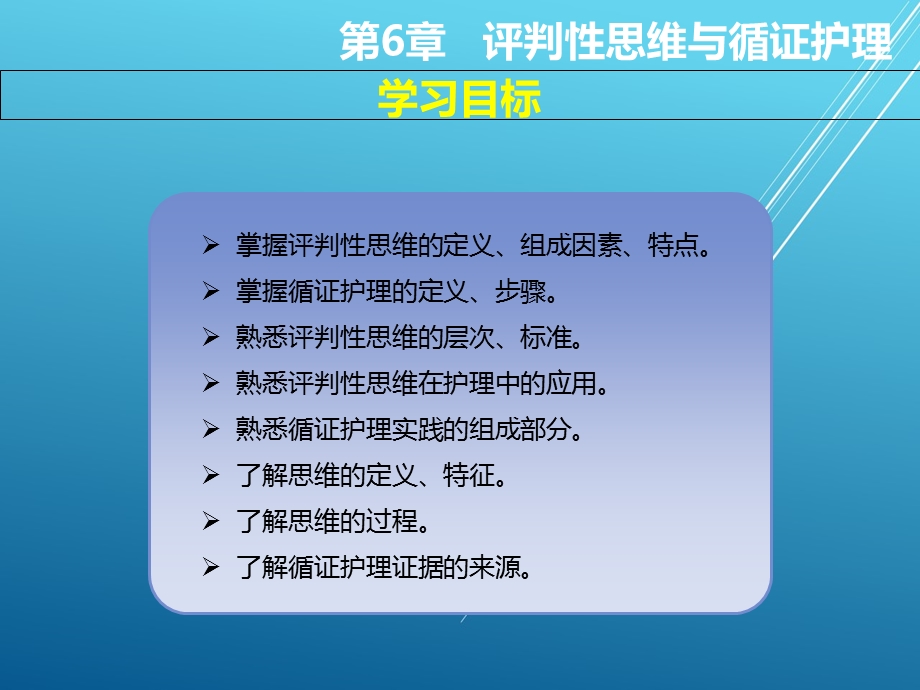 护理学导论第6章评判性思维与循证护理课件.ppt_第3页