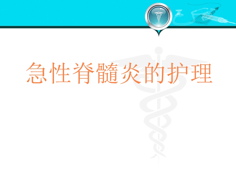 急性脊髓炎的护理课件.ppt_第1页