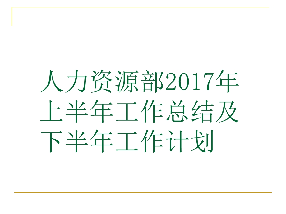 人力资源部上半年工作总结及下半年工作计划课件.ppt_第1页