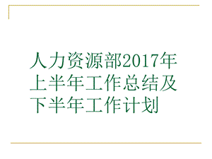 人力资源部上半年工作总结及下半年工作计划课件.ppt