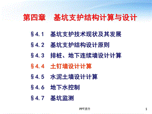 基坑支护结构计算与设计课件.ppt