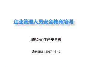 企业管理人员安全教育培训教材课件.ppt