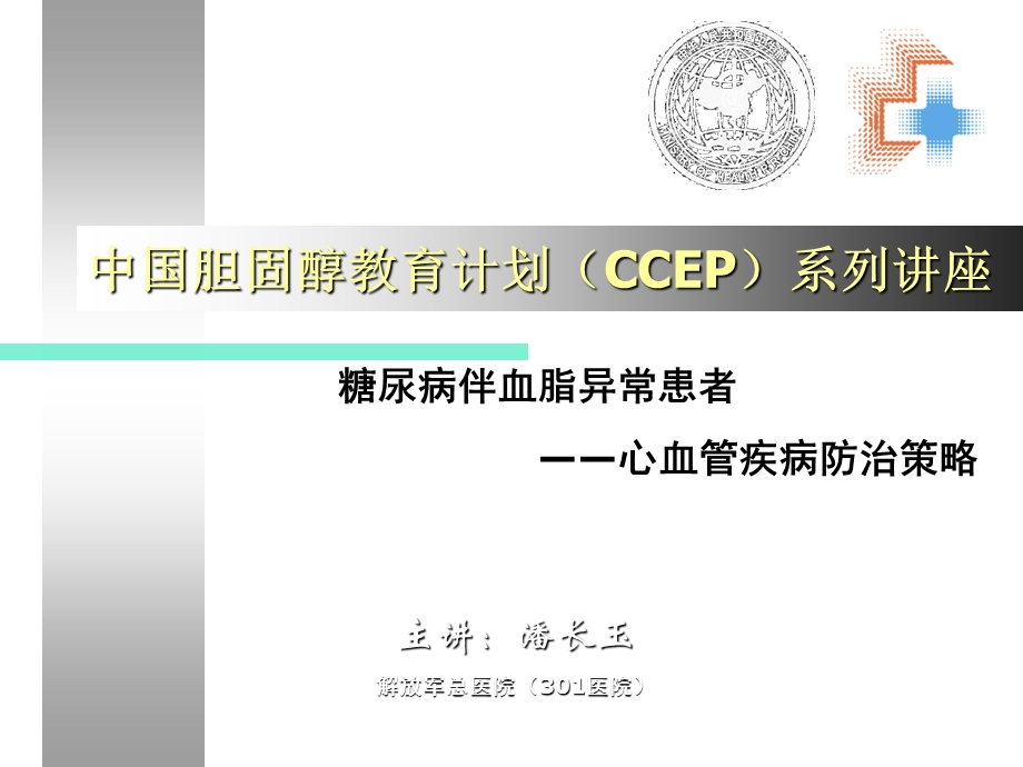 糖尿病血脂紊乱课件.ppt_第1页