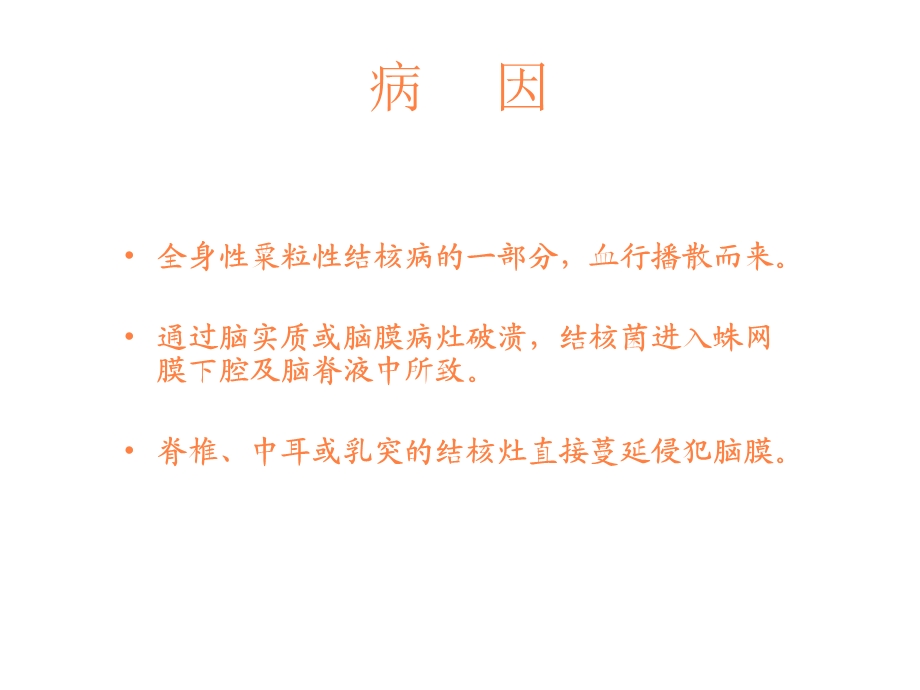 结核性脑膜炎护理课件.ppt_第3页