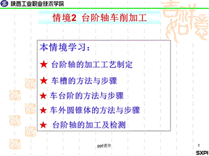 台阶轴加工课件.ppt