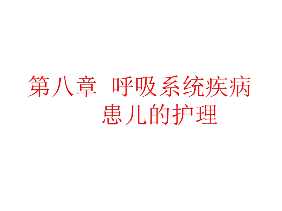 呼吸系统疾病患儿的护理ppt课件.ppt_第1页