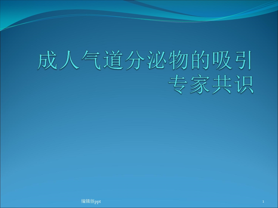 成人气道分泌物的医学课件.pptx_第1页