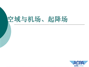 空域与机场课件.ppt