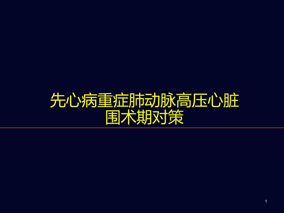 先心病重症肺动脉高压心脏围术期对策课件.ppt_第1页