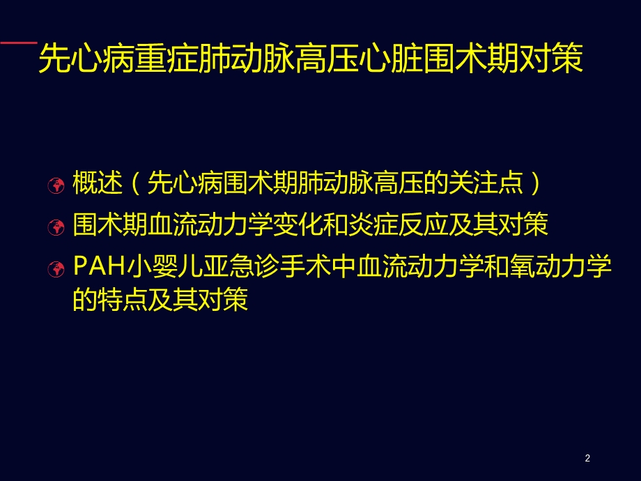 先心病重症肺动脉高压心脏围术期对策课件.ppt_第2页