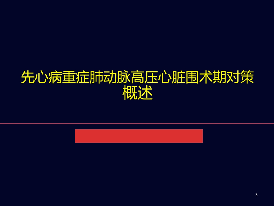 先心病重症肺动脉高压心脏围术期对策课件.ppt_第3页