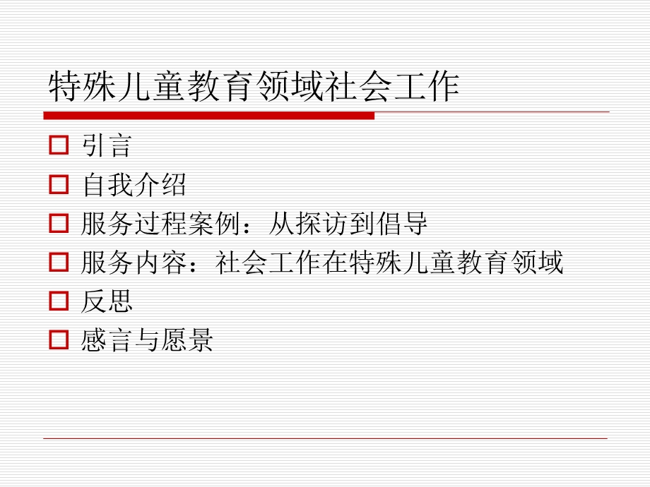 特殊儿童教育领域社会工作课件.ppt_第1页