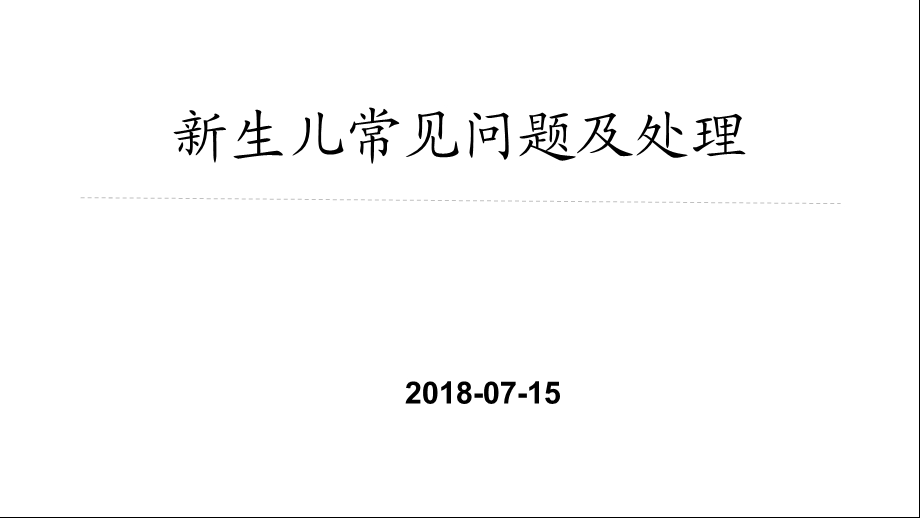 新生儿常见问题及处理 课件.ppt_第1页