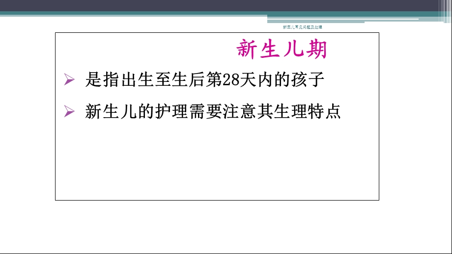 新生儿常见问题及处理 课件.ppt_第3页