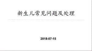 新生儿常见问题及处理 课件.ppt