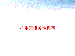 抗生素相关性腹泻 课件.ppt