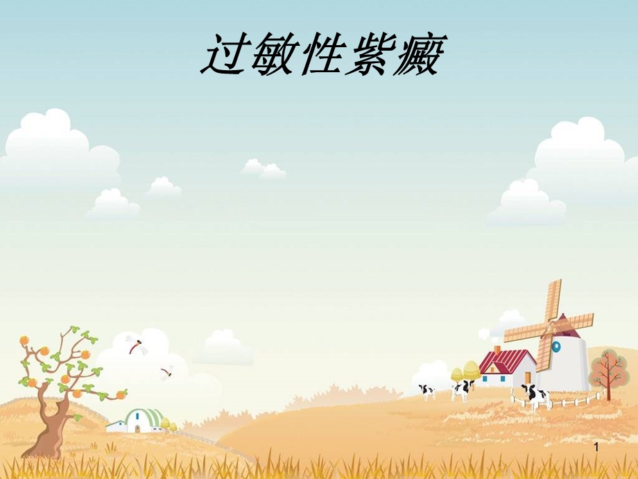 过敏性紫癜 课件.ppt_第1页