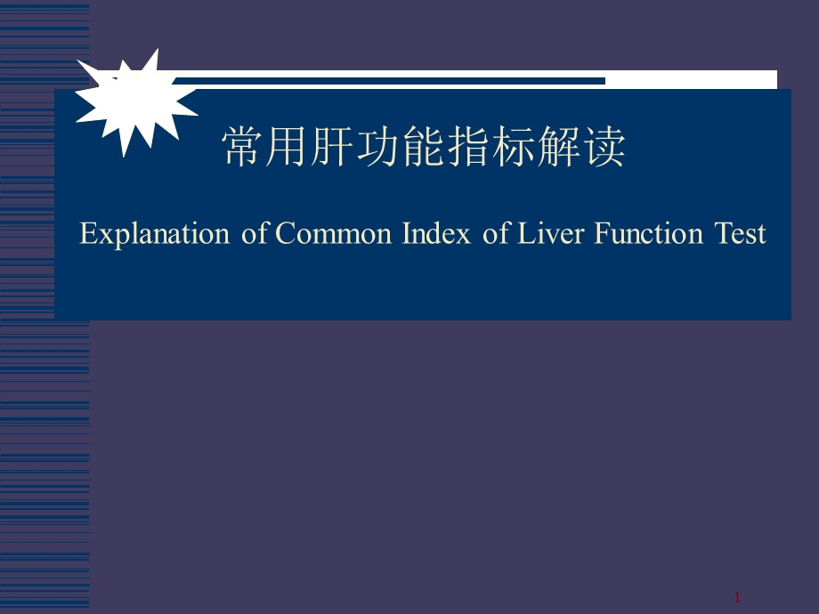 常用肝功能指标解读课件.ppt_第1页