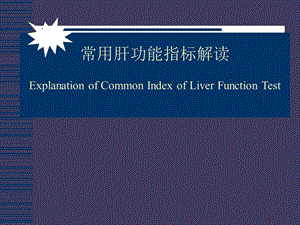 常用肝功能指标解读课件.ppt