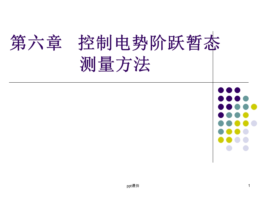 第六章 控制电势阶跃暂态测量方法课件.ppt_第1页