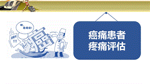 癌症患者疼痛评估课件.ppt