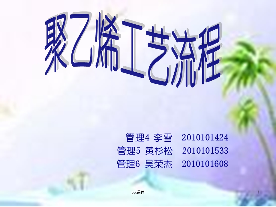 聚乙烯工艺流程图(1)课件.ppt_第1页