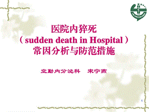 医院内猝死常因分析与防范措施课件.ppt