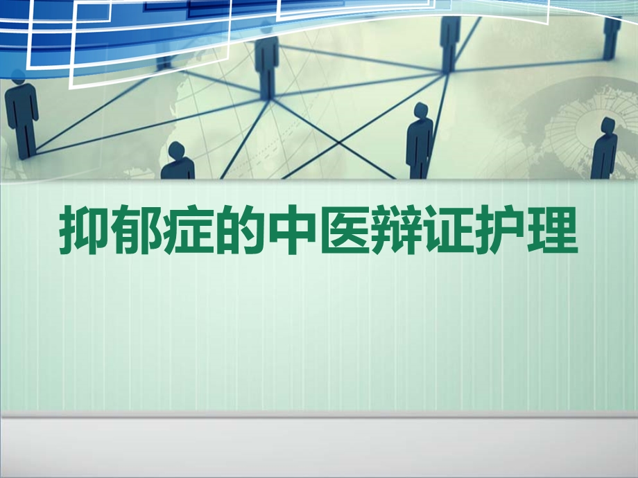 抑郁症中医护理课件.ppt_第1页