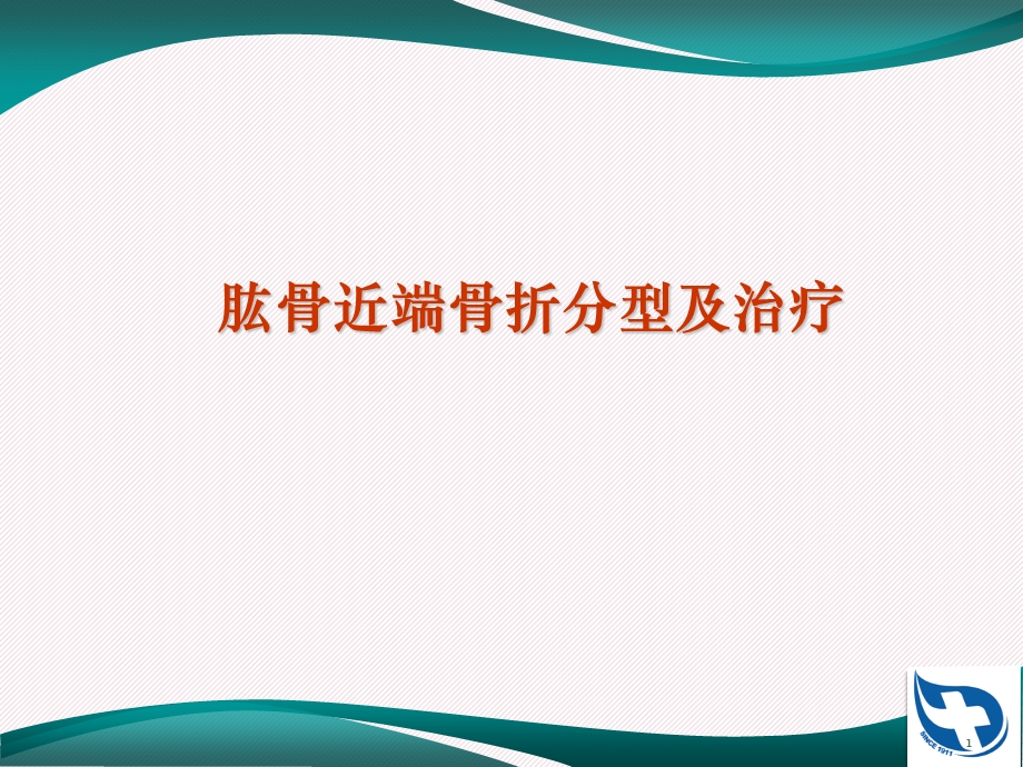 肱骨近端骨折分型及治疗课件.ppt_第1页