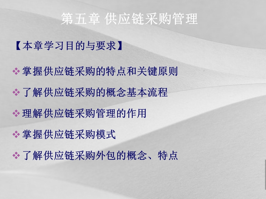 供应链采购管理培训PPT课件.ppt_第1页