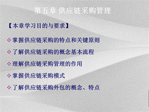 供应链采购管理培训PPT课件.ppt