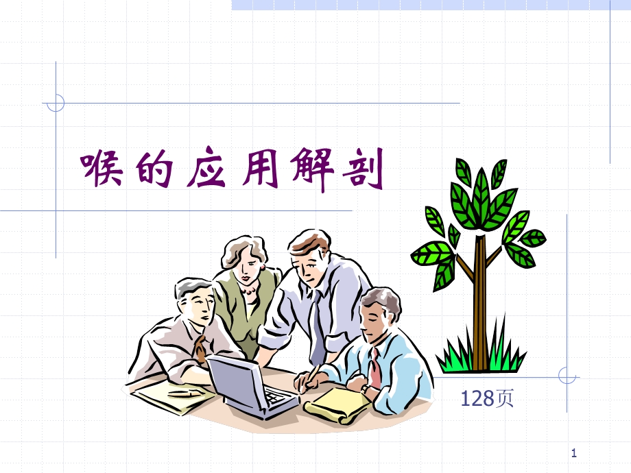 喉的应用解剖课件.ppt_第1页