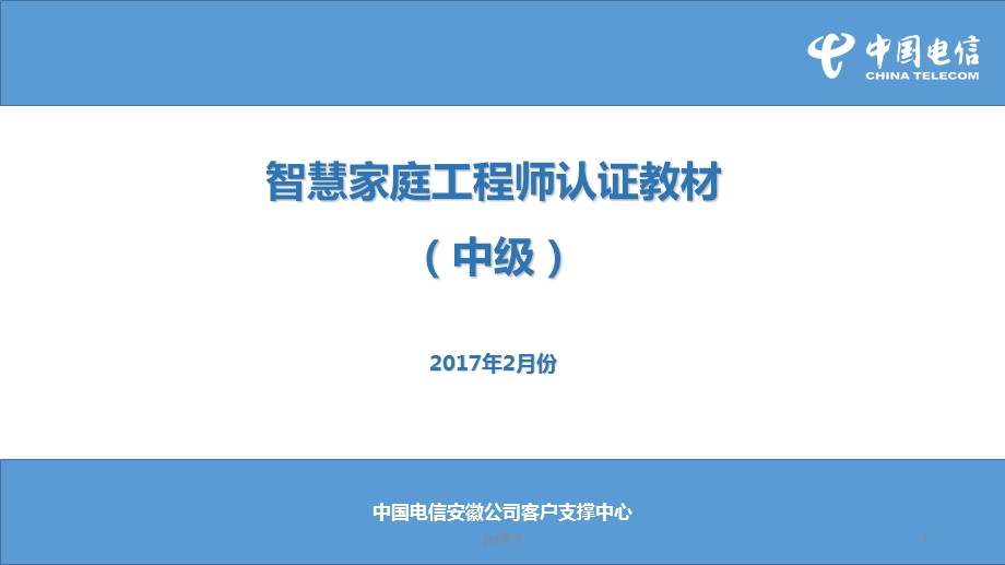 智慧家庭工程师认证教材[中级]课件.ppt_第1页