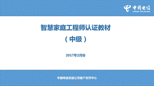 智慧家庭工程师认证教材[中级]课件.ppt