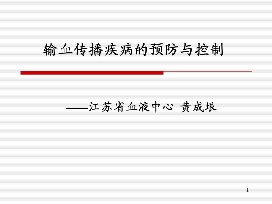 输血传播疾病的预防与控制课件.ppt_第1页