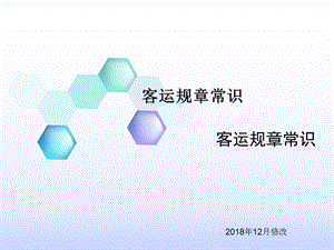 客运规章常识 课件.ppt