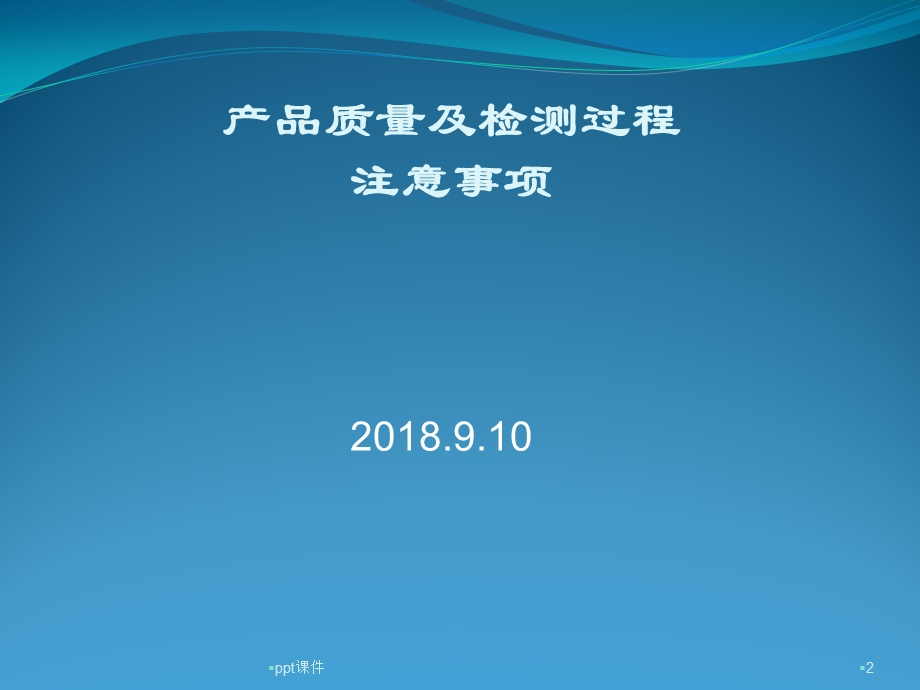 生产过程质量注意事项课件.ppt_第2页