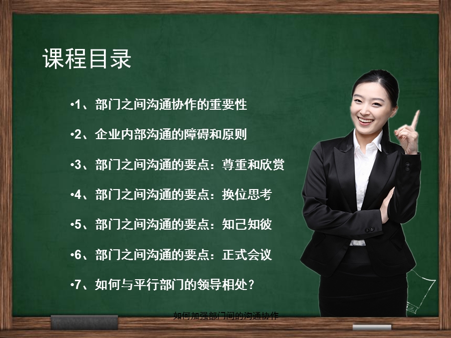 如何加强部门间的沟通协作课件.ppt_第2页