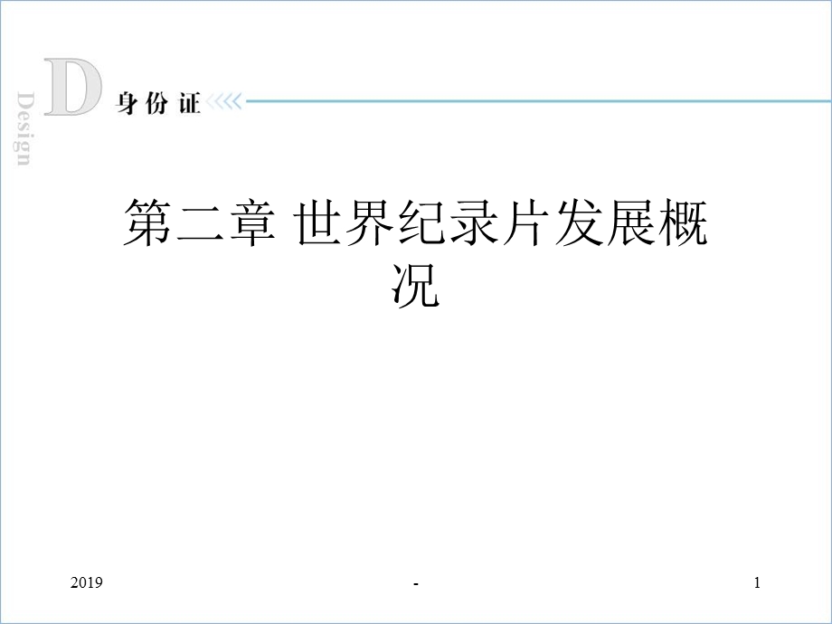 第二章世界纪录片发展概况课件.ppt_第1页