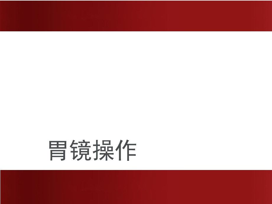 胃镜操作课件.ppt_第1页