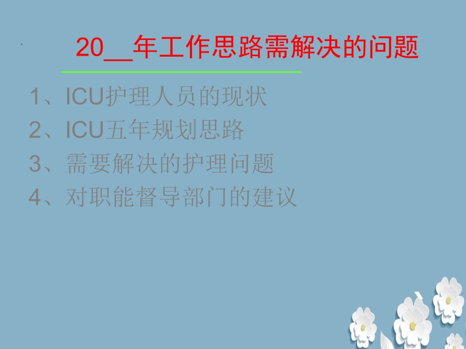 重症ICU护理工作汇报课件.ppt_第2页