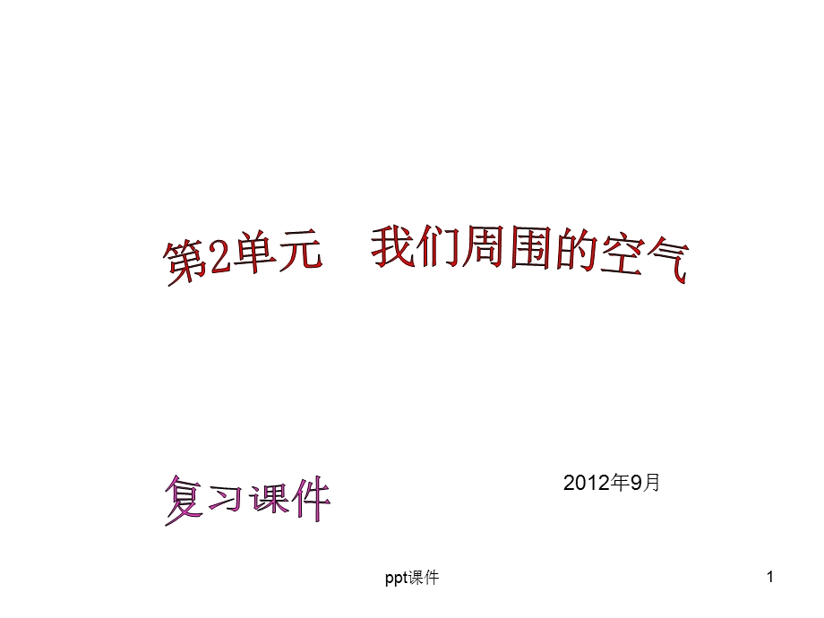 人教版初中化学第二单元我们周围的空气复习课件.ppt_第1页