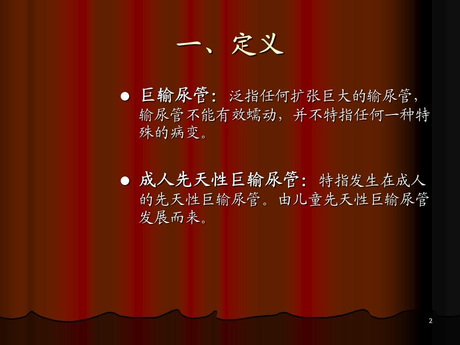 成人先天性巨输尿管课件.ppt_第2页