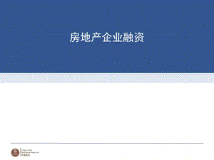 房地产企业融资 课件.ppt