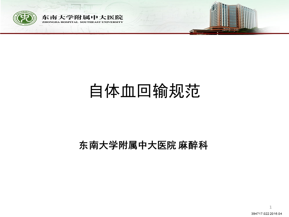 自体血回输规范课件.ppt_第1页