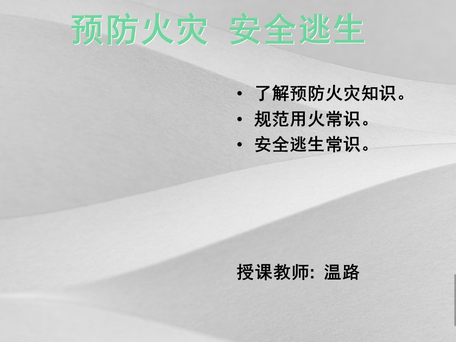 火灾安全逃生培训课程课件.ppt_第1页