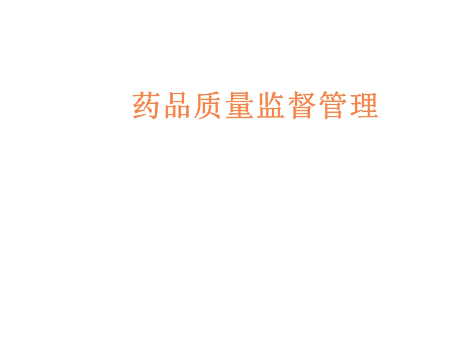 药品质量监督管理课件.ppt_第1页