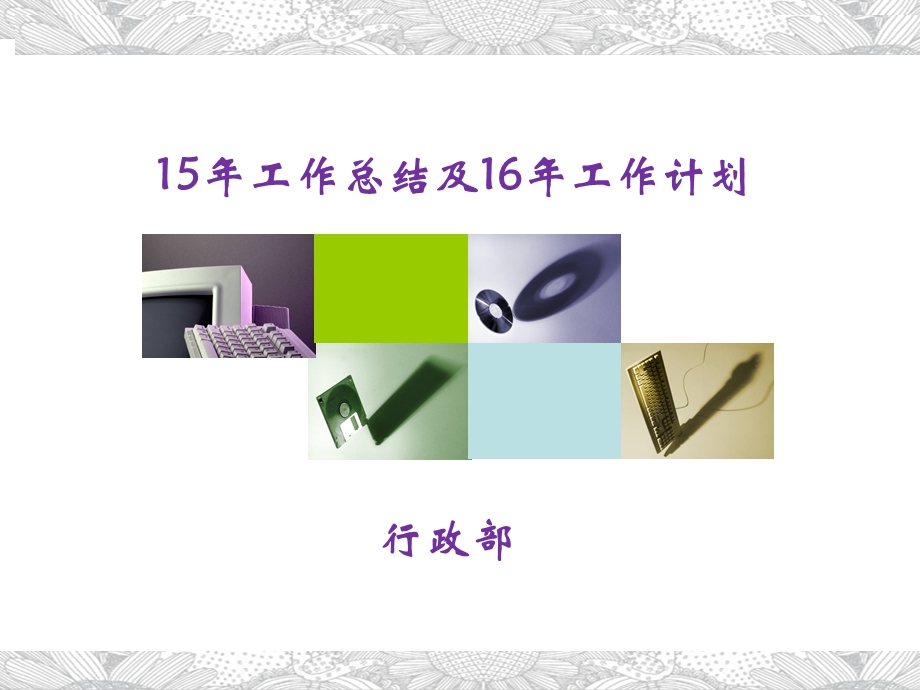 行政部工作总结及工作计划精品课件.ppt_第1页