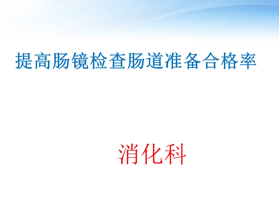 提高肠镜检查肠道准备合格率【消化科】.ppt_第1页