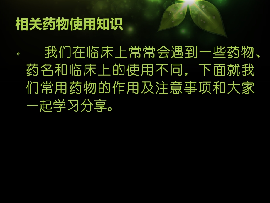 常用药物的作用及注意事项课件.ppt_第2页